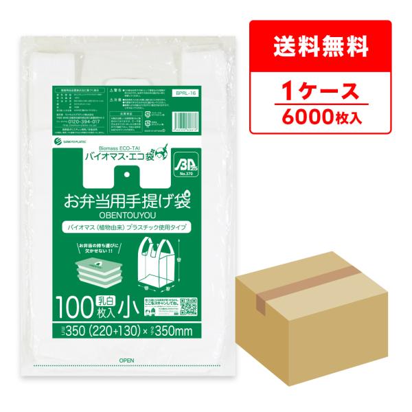 ●ブランド：バイオマス・エコ袋●メーカー名：サンキョウプラテック●商品番号：BPRL-16●横×縦×厚さ(mm)：350(220+130)x350x0.014(マチ130)●1冊あたりの枚数：100枚入り●1箱あたりの冊数(合計枚数)：10...