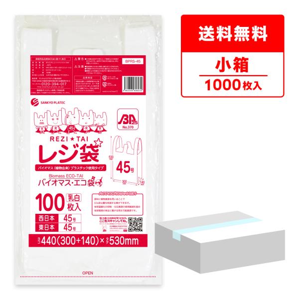 ●ブランド：バイオマス・エコ袋●メーカー名：サンキョウプラテック●商品番号：BPRS-45kobako●横×縦×厚さ(mm)：440(300+140)x530x0.019(マチ140)●1冊あたりの枚数：100枚入り●1小箱あたりの冊数(合...