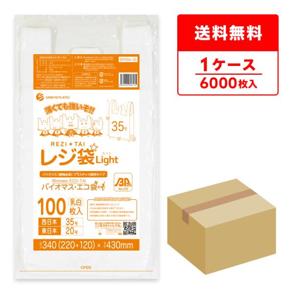 サンキョウプラテック（SANKYO PLATEC） バイオマス 25％配合 レジ袋