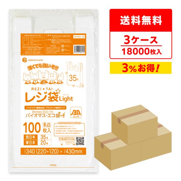 サンキョウプラテック（SANKYO PLATEC） バイオマス 25％配合 レジ袋