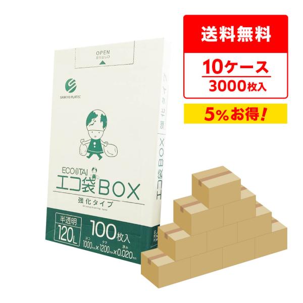 ゴミ袋 箱タイプ 120L 半透明 100x120cm 0.020mm厚 100枚x3小箱x10箱 BX-1230-10 大型ポリ袋 サンキョウプラテック 爆買