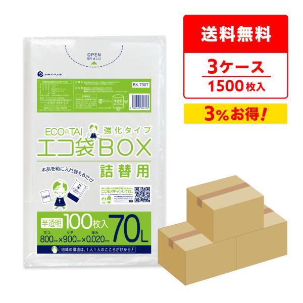 ゴミ袋 箱タイプ 詰替用 70L 半透明 80x90cm 0.020mm厚 100枚x5冊x3箱 BX-730T-3 サンキョウプラテック