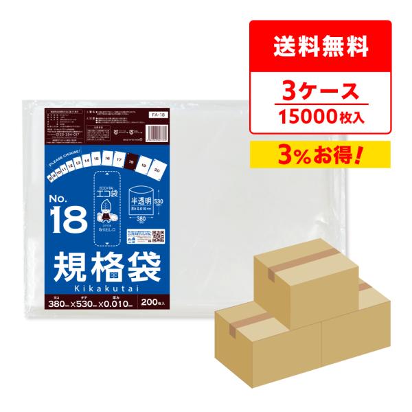 規格袋 18号 38x53cm 0.010mm厚 半透明 200枚x25冊x3箱 FA-18-3 食品検査適合 RoHS指定 サンキョウプラテック