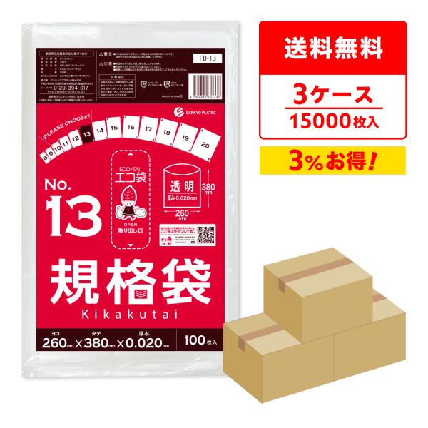 サンキョウプラテック 規格袋 13号 26x38cm 0.020mm厚 透明 100枚x50冊
