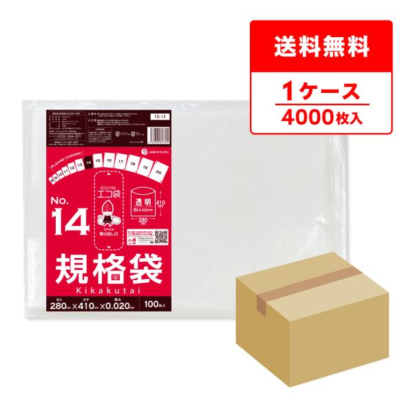 規格袋 14号 28x41cm 0.020mm厚 透明 100枚x40冊 FB-14 食品検査適合 RoHS指定 サンキョウプラテック