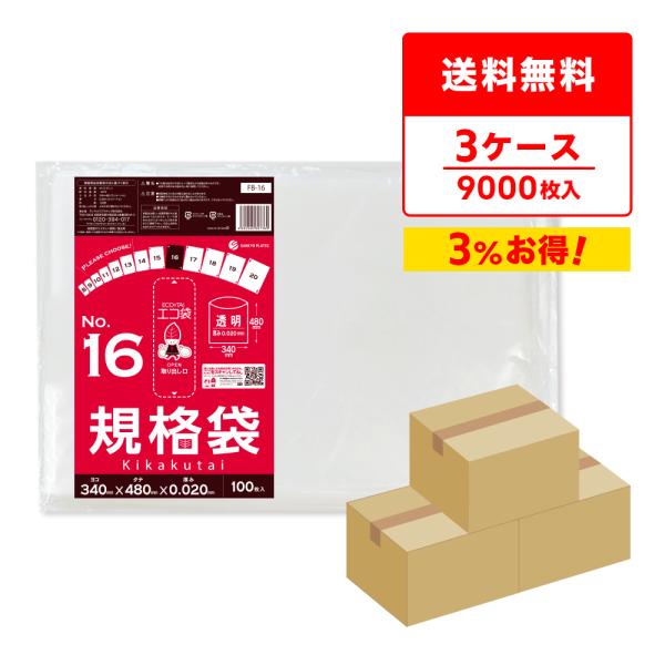 規格袋 16号 34x48cm 0.020mm厚 透明 100枚x30冊x3箱 FB-16-3 食品検査適合 RoHS指定 サンキョウプラテック
