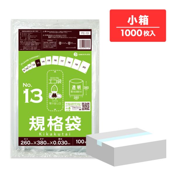 規格袋 13号 26x38cm 0.030mm厚 透明 100枚x10冊 FC-13kobako 食品検査適合 RoHS指定 サンキョウプラテック