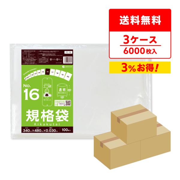 規格袋 16号 34x48cm 0.030mm厚 透明 100枚x20冊x3箱 FC-16-3 食品検査適合 RoHS指定 サンキョウプラテック