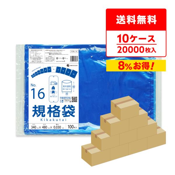 規格袋16号 青半透明の安全で使いやすい保存袋