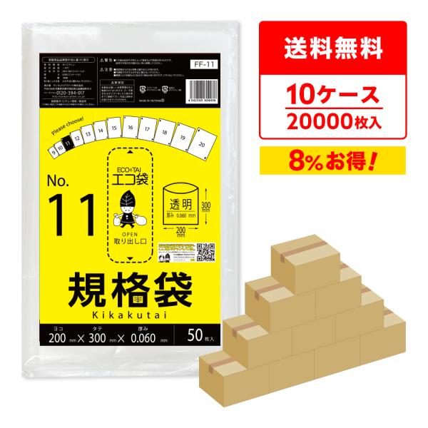 サンキョウプラテック 規格袋 11号 20x30cm 0.060mm厚 透明 50枚