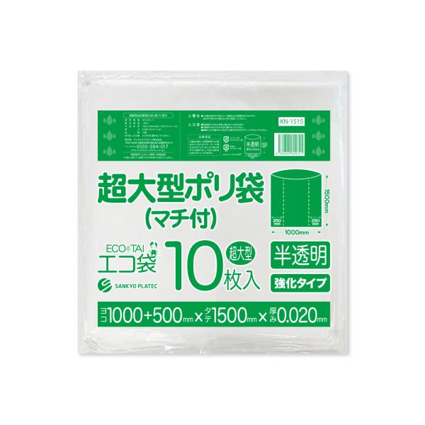 サンキョウプラテック（SANKYO PLATEC） 超大型ポリ袋(マチ付き) 半