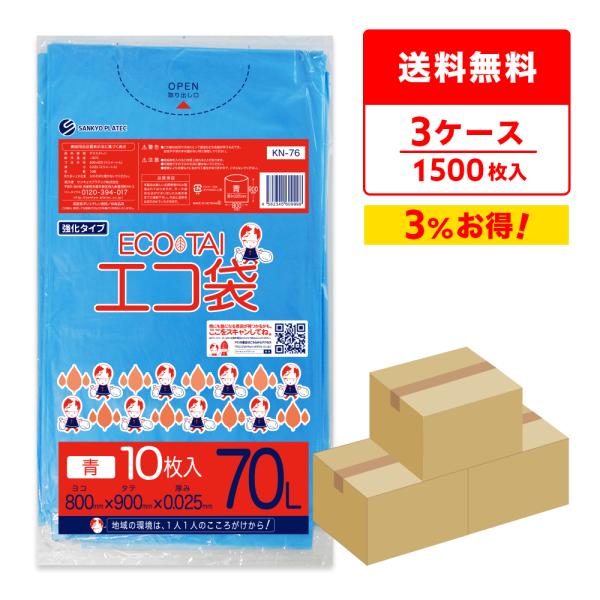 ユウキページ　3袋 ユウキページ 3袋 サンキョウプラテック ゴミ袋 70L 青 80x90cm