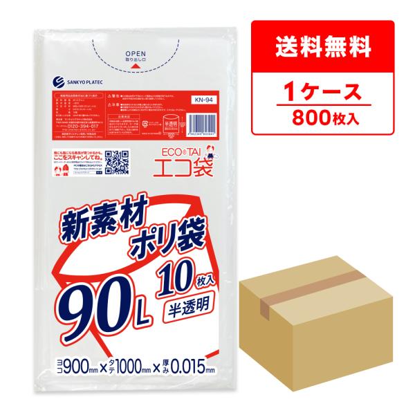 ●ブランド：エコ袋●メーカー名：サンキョウプラテック●商品番号：KN-94●横×縦×厚さ(mm)：900x1000x0.015●1冊あたりの枚数：10枚入り●1箱あたりの冊数(合計枚数)：80冊入り(800枚/箱)●色：半透明●材質：HDP...