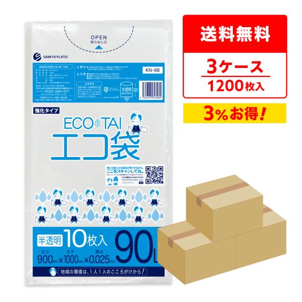 ゴミ袋 90L 半透明 90x100cm 0.025mm厚 10枚x40冊x3箱 KN-98-3 サンキョウプラテック