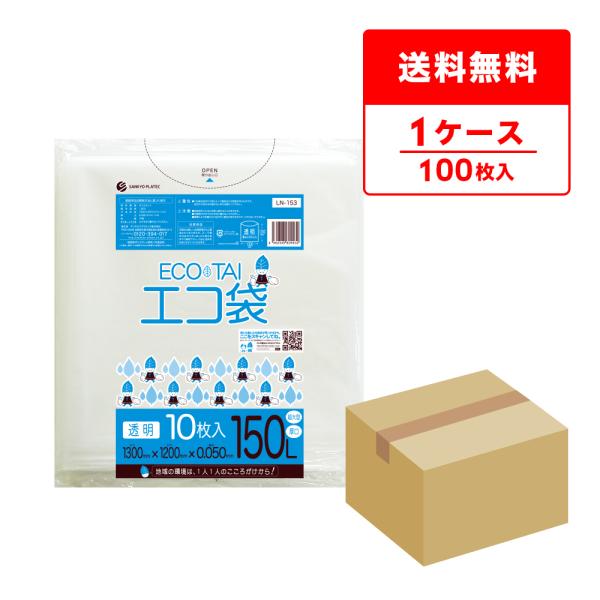 ●ブランド：エコ袋●メーカー：サンキョウプラテック●商品番号：LN-153●横×縦×厚さ(mm)：1,300x1,200x0.050●1冊あたりの枚数：10枚入り●1箱あたりの冊数(合計枚数)：10冊入り(100枚/箱）●色：透明●材質：L...