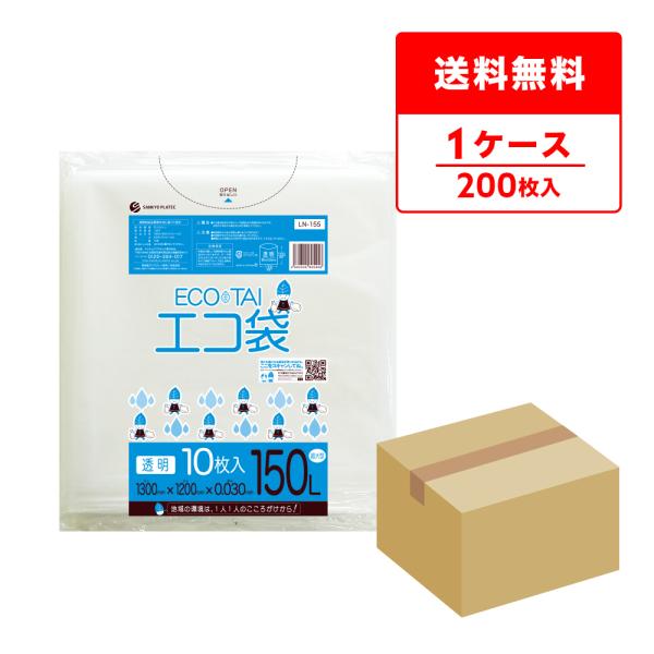 ゴミ袋 150L 透明 130x120cm 0.030mm厚 10枚x20冊 LN-155 大型ポリ袋 大きいサイズ サンキョウプラテック