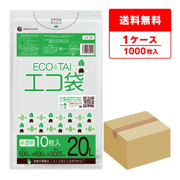 ゴミ袋 20L 半透明 50x60cm 0.025mm厚 10枚x100冊 LN-24 サンキョウプラテック