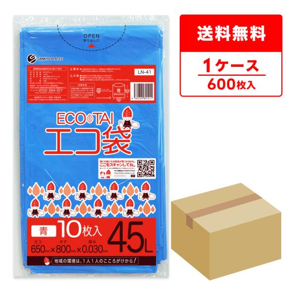 ゴミ袋 45L 青 65x80cm 0.030mm厚 10枚x60冊 LN-41 サンキョウプラテック