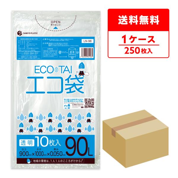 ●ブランド：エコ袋●メーカー：サンキョウプラテック●商品番号：LN-98●横×縦×厚さ(mm)：900x1,000x0.050●1冊あたりの枚数：10枚入り●1箱あたりの冊数(合計枚数)：25冊入り(250枚/箱）●色：透明●材質：LLDP...