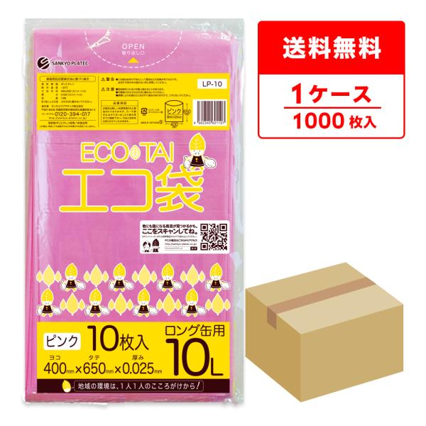 ゴミ袋 10L ピンク ロング缶用 40x65cm 0.025mm厚 10枚x100冊 LP-10 サンキョウプラテック