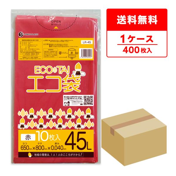 ゴミ袋 45L 赤 65x80cm 0.040mm厚 10枚x40冊 LR-45 サンキョウプラテック 爆買