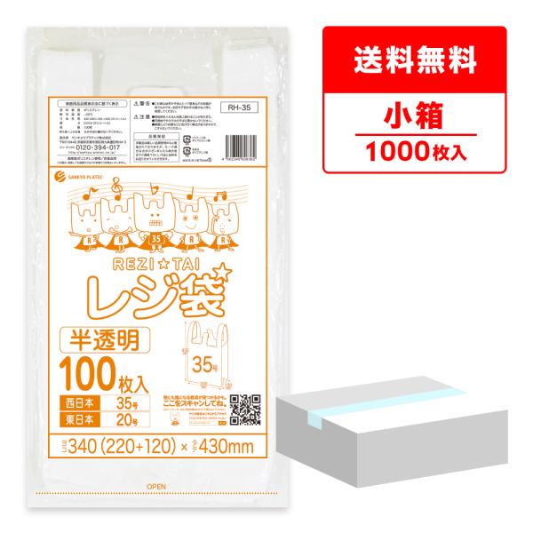 ●メーカー名：サンキョウプラテック●商品番号：RH-35kobako●横×縦×厚さ(mm)：340(220+マチ120)x430x0.016●1冊あたりの枚数：100枚入り●1箱あたりの冊数(合計枚数)：10冊(1,000枚/箱)●色：半透...