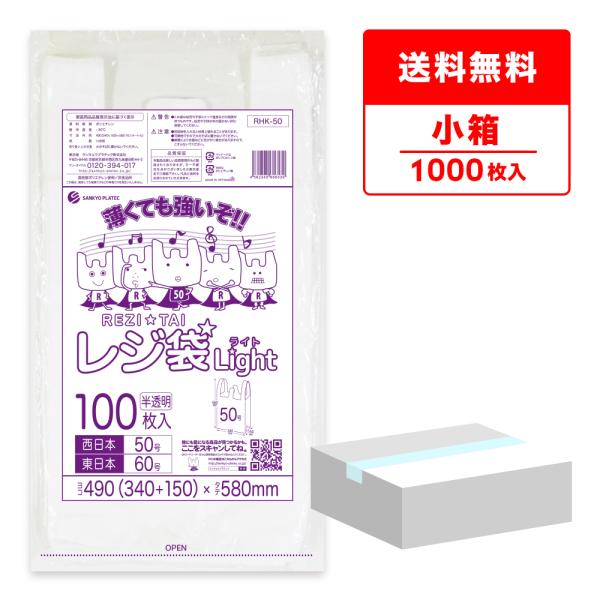 ●メーカー名：サンキョウプラテック●商品番号：RHK-50kobako●横×縦×厚さ(mm)：490(340+マチ150)x580x0.018●1冊あたりの枚数：100枚入り●1箱あたりの冊数(合計枚数)：10冊(1,000枚/箱)●色：半...