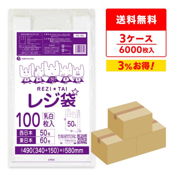 サンキョウプラテック（SANKYO PLATEC） レジ袋 厚手 西日本 50号