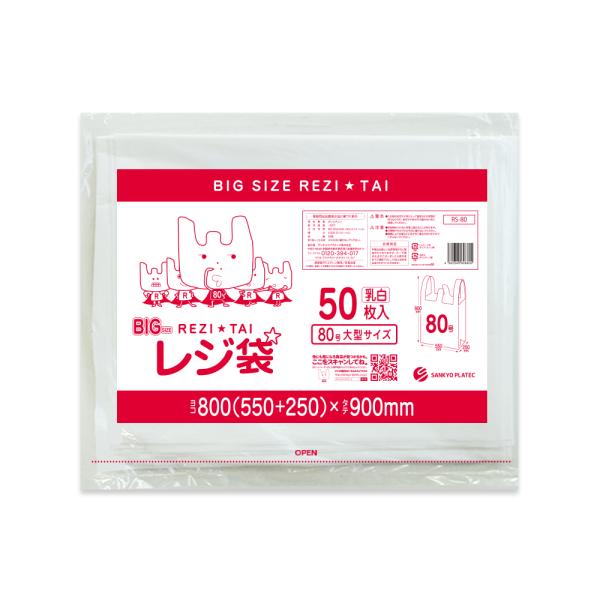 サンキョウプラテック（SANKYO PLATEC） レジ袋 厚手 西日本 80号 大型