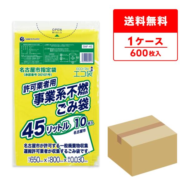 名古屋市 事業系 ゴミ袋 不燃 45L 黄 65x80cm 0.030mm厚 10枚x60冊 SNF-45 サンキョウプラテック