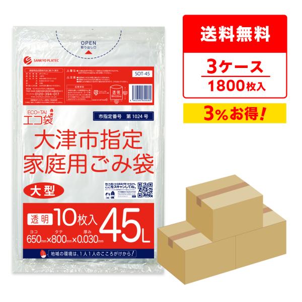サンキョウプラテック（SANKYO PLATEC） 大津市 指定 ゴミ袋 家庭用