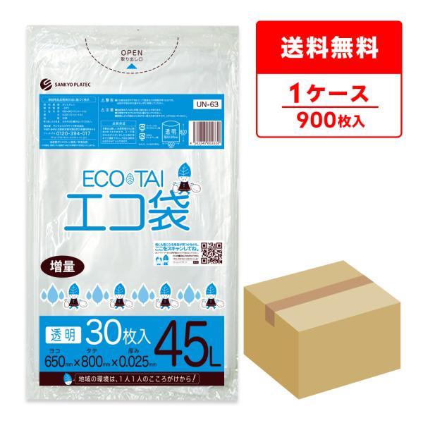 ゴミ袋 45L 透明 増量タイプ 65x80cm 0.025mm厚 30枚x30冊 UN-63 サンキョウプラテック