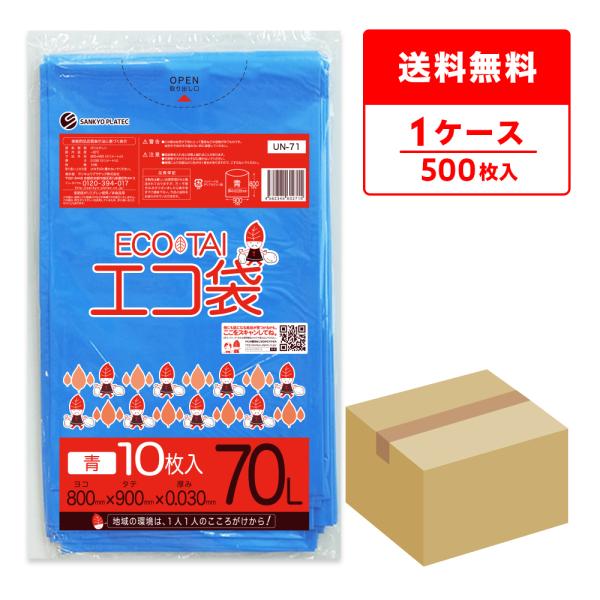 ゴミ袋 70L 青 80x90cm 0.030mm厚 10枚x50冊 UN-71 サンキョウプラテック