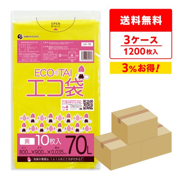 サンキョウプラテック ゴミ袋 70L 黄 80x90cm 0.035mm厚 10枚x40冊×3箱