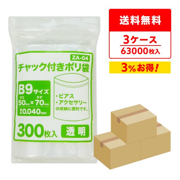 チャック付きポリ袋 B9サイズ 透明 5x7cm 0.040mm厚 300枚x70冊x3箱 ZA