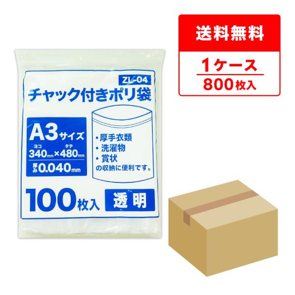 ●ブランド：チャック付きポリ袋●メーカー名：サンキョウプラテック●商品番号：ZL-04●横×縦×厚さ(mm)：340x480x0.040(チャック下サイズ)●1冊あたりの枚数：100枚入り●1箱あたりの冊数(合計枚数)：8冊入り(800枚/...