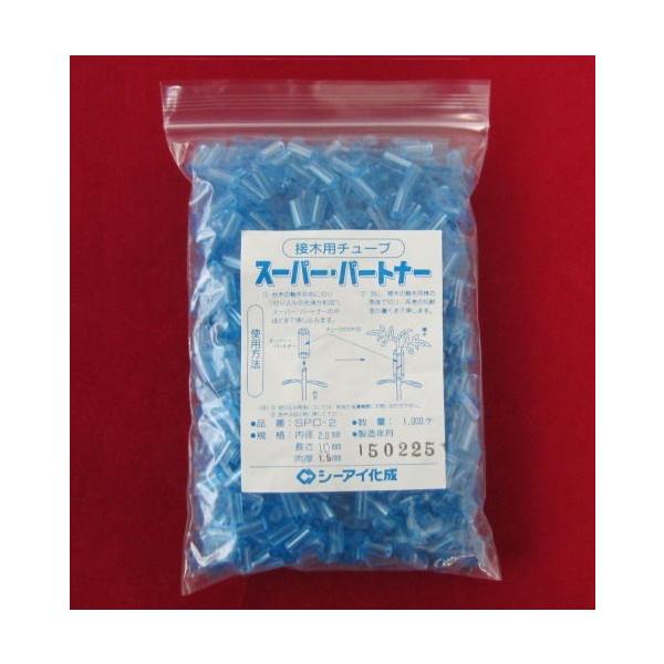 スーパーパートナー　ＳＰＣ-2　1.5Ｘ2.0ΦＸ10mm　1袋　1000個入少量をご希望の方は100個入りもございます。≪ご注意≫　こちらはプロ仕様（育苗業者様用）の為、一般品より長さが短くなっています。　一般品　　肉厚1.2ｍｍ　長さ1...