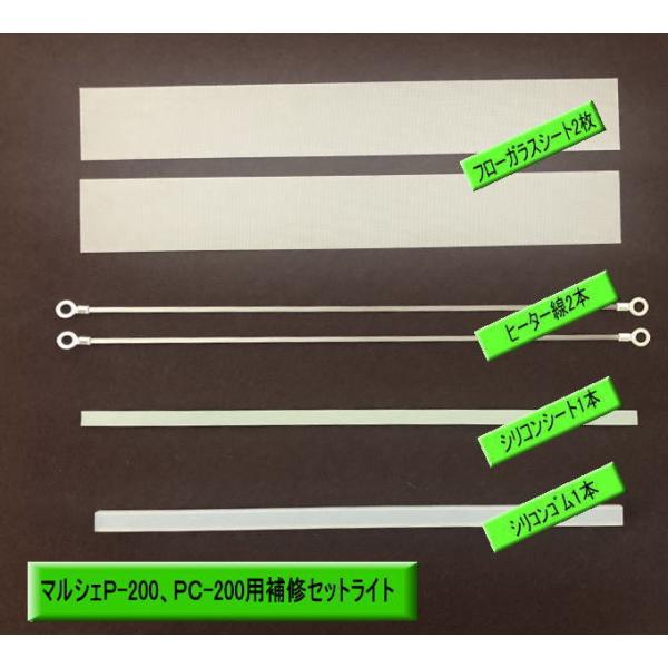 [Release date: April 3, 2014]富士インパルスシーラー機　Ｐ−２００　ＰＣ−２００用補修セットライト。　ヒーター線　２ｍｍ　2本　フローガラスシート　2枚　ガラステープ　（はいっていません）　シリコンシート　　　１...