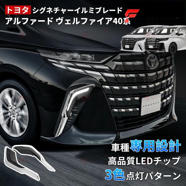トヨタ 新型 アルファード 40系 シグネチャーイルミブレード ディ