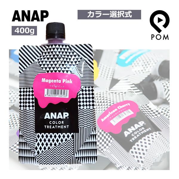 ANAP カラートリートメント 400g  各種 ヘアケア ダメージ補修 アナップ カラー レッドベルベット その他10色プ