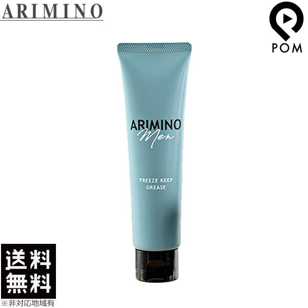 アリミノ メン フリーズキープ グリース 100g 1個 スタイリング シリーズ ARIMINO MEN ヘアスタイリング 送料無料