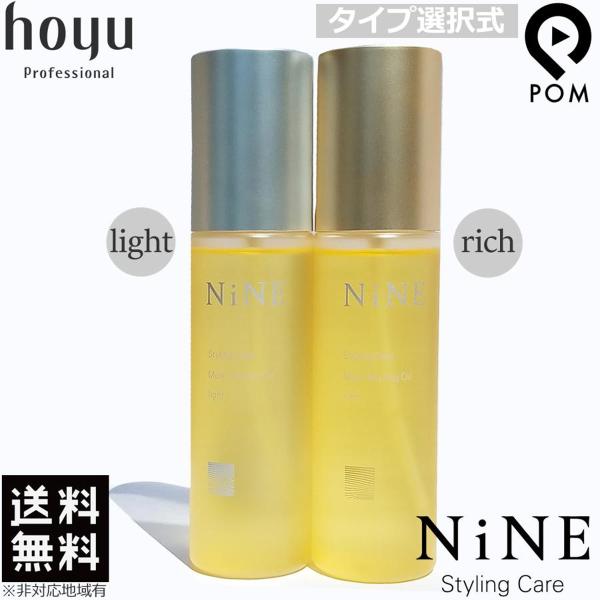 hoyu ホーユー ナイン NiNE マルチスタイリング オイル ライト