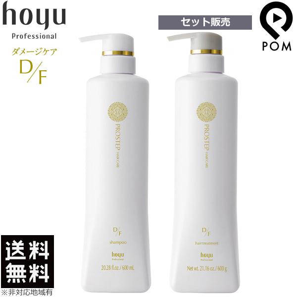 ホーユー プロステップ ヘアケア D/F シャンプー 600ml + トリートメント 600g セット ダメージケア hoyu