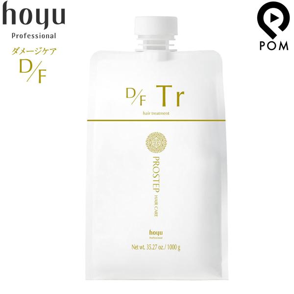 【未開封】hoyu プロステップヘアケアケア D/F 　トリートメント 18本 hoyu（ホーユー） プロステップ ヘアケア D/F トリートメント 1000g