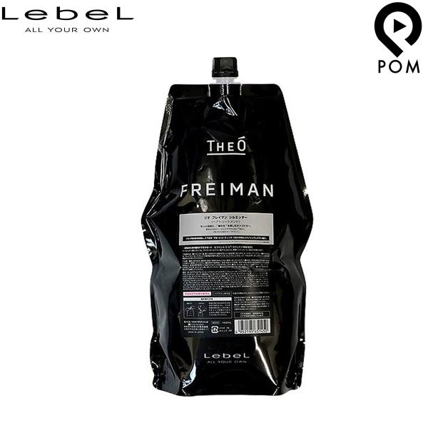 LebeL(ルベル) ジオ フレイマン シルエッター　(ヘアトリートメント)　(1600ml)×2個セット pom-store_lebel-theo-freiman-1600c