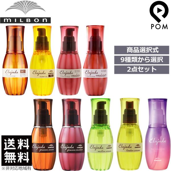 2点セット ミルボン エルジューダ 120mL ｜MO FO エマルジョン プラス グレイスオン エマルジョン セラム メロウ リンバー  ブリーチケアセラム から選択式