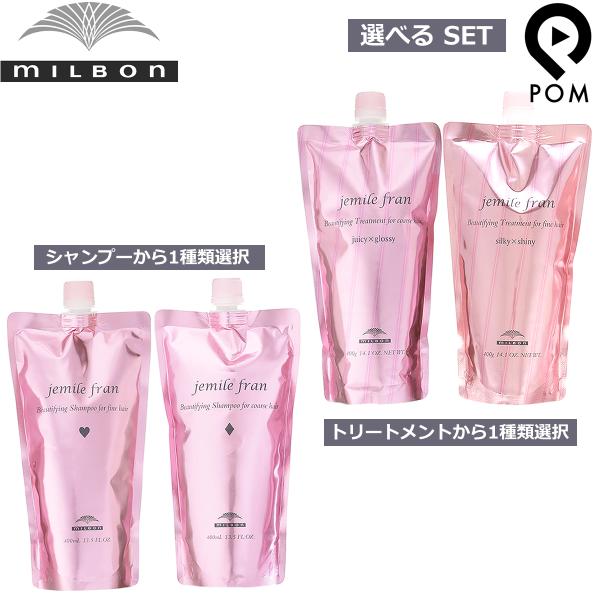 ミルボン ジェミールフラン シャンプー 400ml & トリートメント 400g 選べる セット 詰め替え|ダイヤ ハート シルキーシャイニー ジューシーグロッシー :milbon-jemile-fran-shampoo400-treatment400:pom-store !店 通販 ミルボンジェミールフランハートシャンプー、シルキーシャイニーセット400