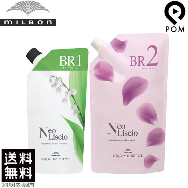 MILBON ミルボン ネオリシオ BR ブライトリッチ 1剤 400g + 2剤