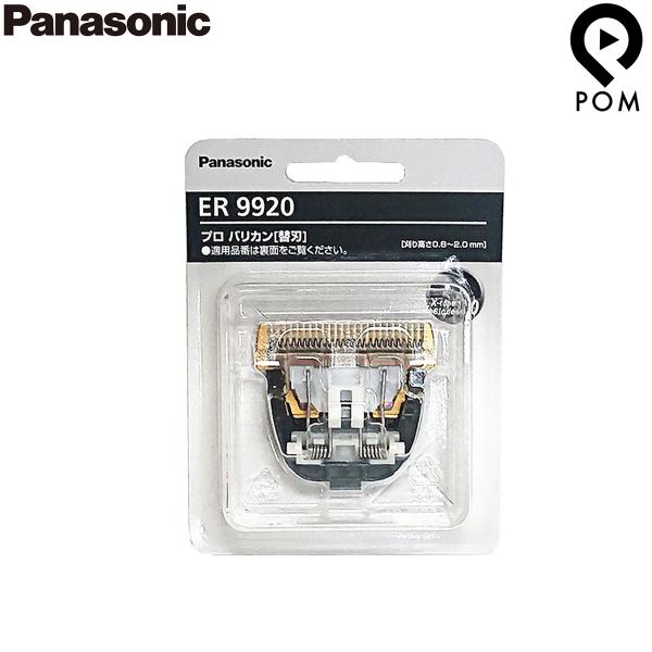Panasonic パナソニック プロ バリカン 替刃 ER9920 1枚入り ER