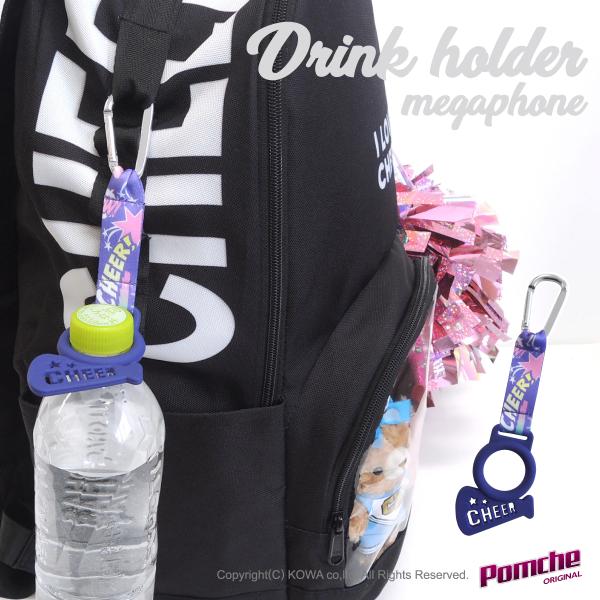 【ネコポス対応商品★15個まで】単位：1個サイズ：長さ約13.5cm（カラビナ除く）、ラバー部分W約5.2cm×H約7.5cmメガホン部分素材：PVCラバーペットボトルの持ち歩きに便利！チアモチーフのラバードリンクホルダー。カラビナでリュッ...